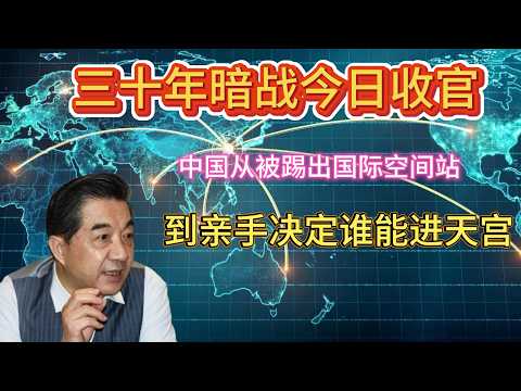 三十年暗战今日收官：中国从被踢出国际空间站，到亲手决定谁能进天宫.#中巴航天合作 #天宫空间站 #巴基斯坦航天员 #辛多尔行动 #中国航天 #北斗导航 #大国博弈 #军事科普 #巴铁 #印巴冲突