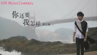 Ni hai yao wo zen yang 你还要我怎样 ~ 薛之谦 Lyrics