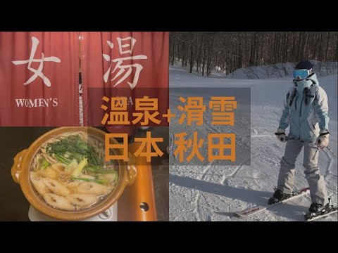 【2024日本旅遊攻略】新手滑雪推薦 | 秋田滑雪體驗 | 田澤湖滑雪場 | 日本東北自駕遊