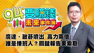 廣達、啟碁噴出 高力兩倍 誰是接班人？