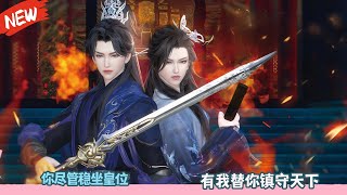 你尽管稳坐皇位，有我替你镇守天下。超好看的甜宠剧！一口气看完，臻选全集！#甜宠 #drama #bl