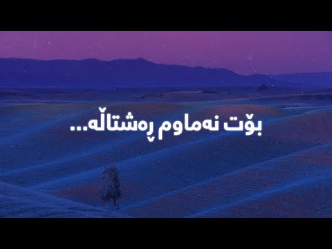 Homar Dzay - Narin (Lyrics) | هۆمەر دزەی - نارین