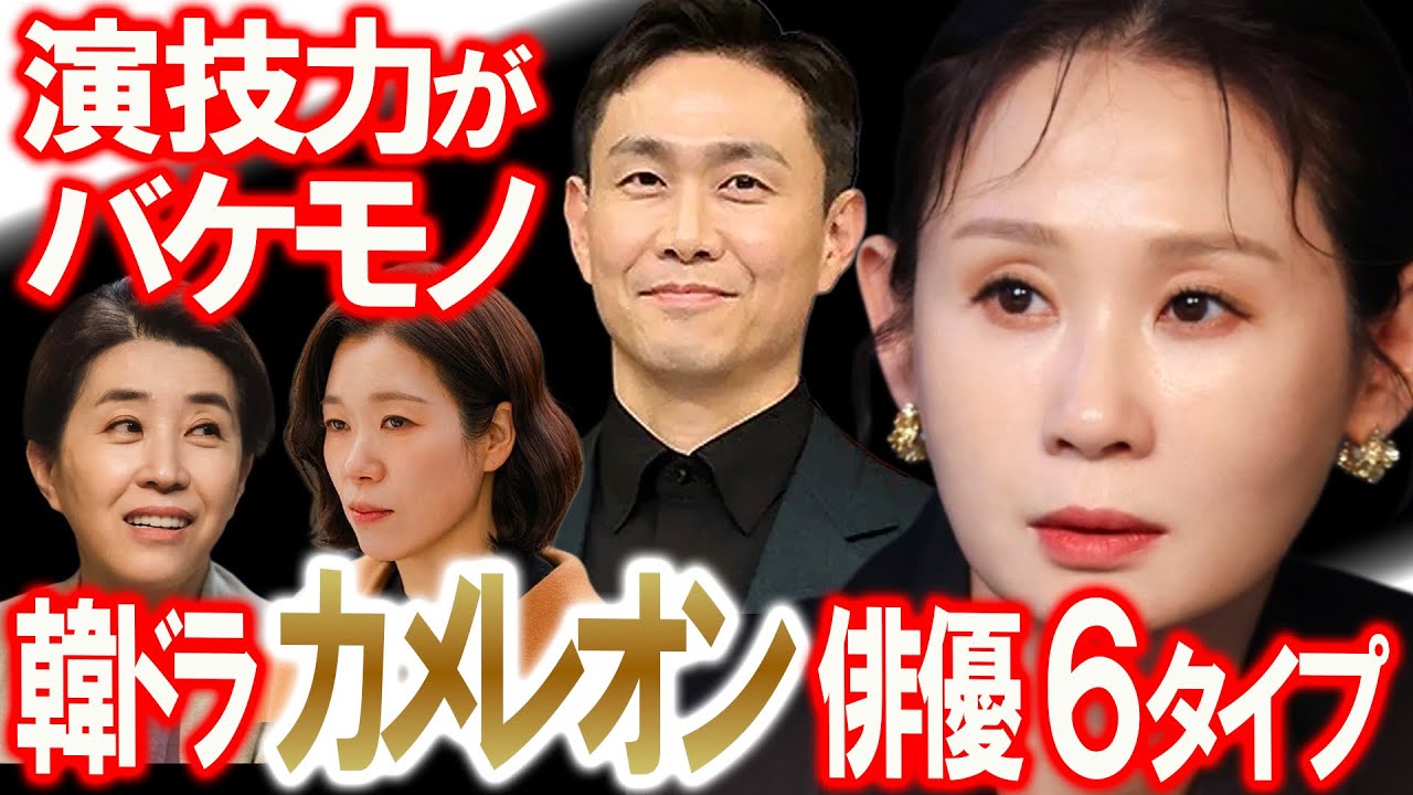 演技力がバケモノ…韓ドラ“カメレオン俳優”6タイプ