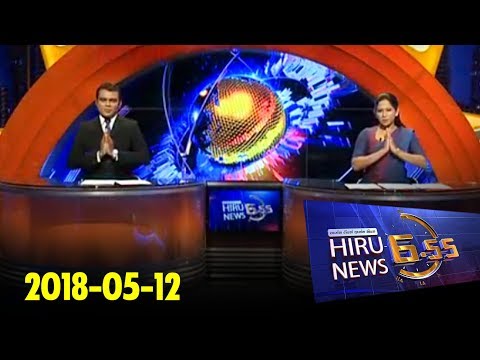 Hiru News 6.55 PM | 2018-05-12