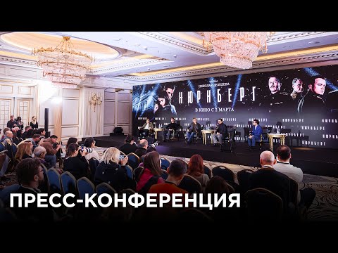Нюрнберг | Пресс-конференция