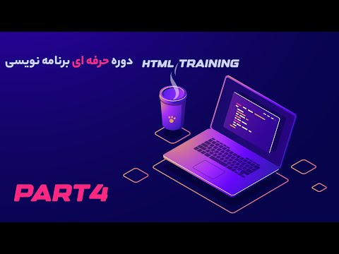 قسمت چهارم دوره html