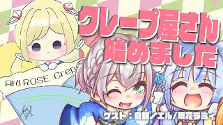 【オフコラボ】ノエル団長＆ラミィちゃんとクレープパーティー！【アキ・ローゼンタール/ホロライブ】
