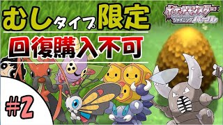 【バッジ2つ～】むしタイプ限定回復購入禁止縛り【ポケモンBDSP】