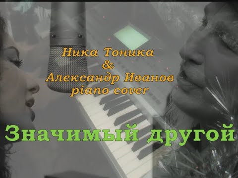 Значимый другой - Александр Иванов & Ника Тоника - piano cover