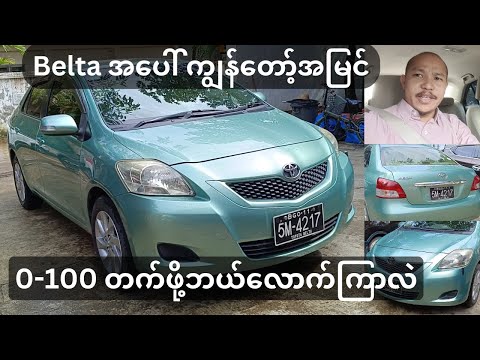 Thumbnail for TOYOTA Belta အပေါ်ကျွန်တော့်အမြင် | 0-100 ဘယ်လောက်ကြာလဲ by Toyota Belta