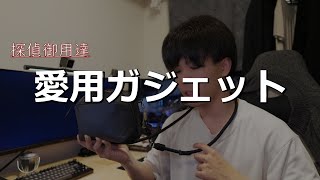 【ガジェット紹介】探偵が愛用しているガジェットを一気に紹介！