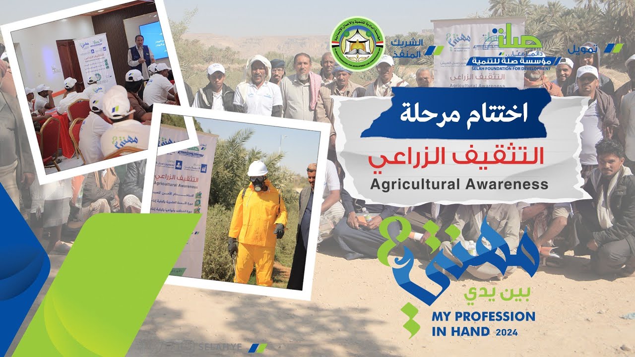بتمويل صلة وتنفيذ البادية .. اختتام مرحلة التثقيف الزراعي ضمن برنامج "مهنتي بين يدي 8"