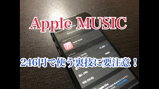 【iPhone情報】AppleMusic　毎月246円で使う方法と注意点　推奨は出来ない　zyefuラジオ