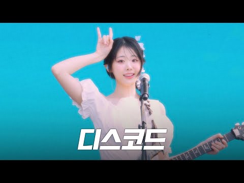 QWER (히나) - 디스코드 (Discord) @ 250601 위버스 콘 페스티벌
