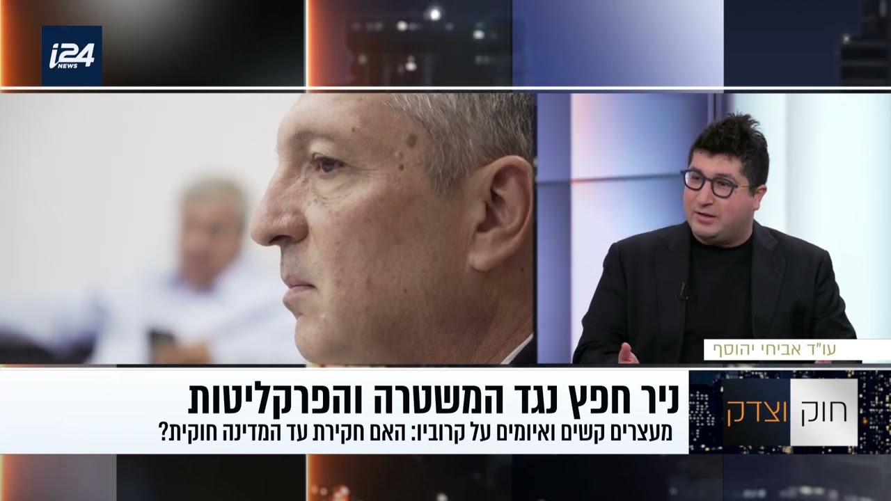 פרשת ניר חפץ נגד המשטרה והפרקליטות: סוגיות משפטיות והשלכות