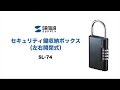 SL-74 / セキュリティ鍵収納ボックス（左右開閉式）