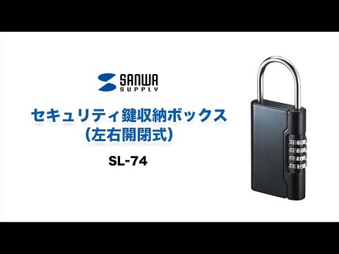 サンワサプライ 鍵収納 キーボックス セキュリティ(左右開閉式) SL-74