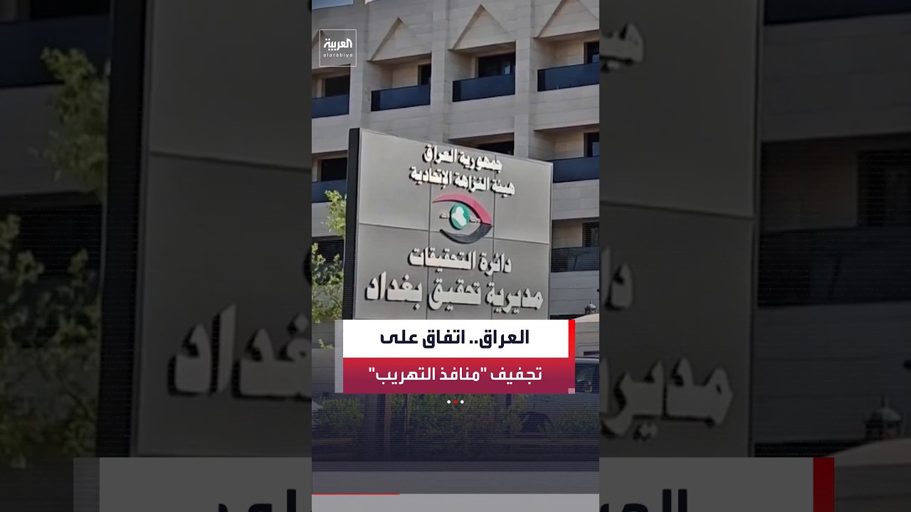 فيديو | هيئة النزاهة الاتحادية والبنك المركزي في العراق يتفقان على تجفيف منافذ تهريب الأموال