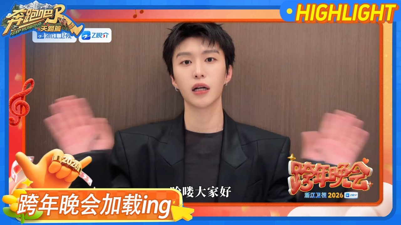 #2026浙江卫视跨年晚会 快来查收范丞丞 的2026展望视频！明年将继续挑战不同的角色努力突破舒适圈 还会?