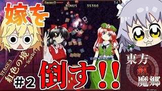 クリアの為に美鈴を倒さなければならないんだぁぁぁぁぁ！！【東方紅魔郷：New Classic】（ゆっくり実況）part２