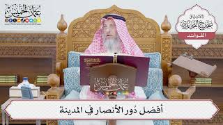 [657] أفضل دُور الأنصار في المدينة - عثمان الخميس