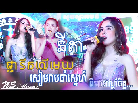 នីតា | ចង់នៅលេីមេឃ & សៀមរាបចាំស្នេហ៍ - ពីរោះរណ្តំចិត្ត, khmer romantic song