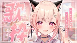 【#歌枠】にゃんこの日！♡【#桃瀬にな / PROJECT NEBULA】
