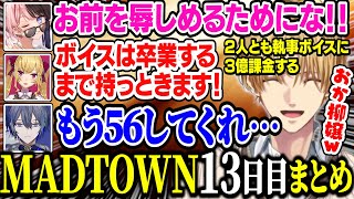 【2視点・MADTOWN】執事ボイスを女子から弄られる小柳と信じられないほど爆笑するノンデリエビオ【にじさんじ/切り抜き/エクス・アルビオ/小柳ロウ/橘ひなの/鷹宮リオン/魔界ノりりむ/渋谷ハル】