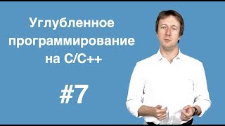 Углубленное программирование на С С++ Лекция 7