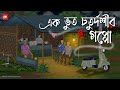 Ak Bhut Choturdoshir Goppo Bhuter Cartoon Bengali Horror Cartoon Bhut Choturdoshi Kotoons