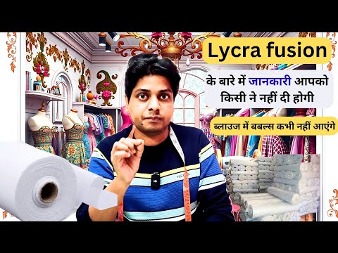 Lycra fusing || How to apply lycra fusing blouse || How to apply lycra fusing?