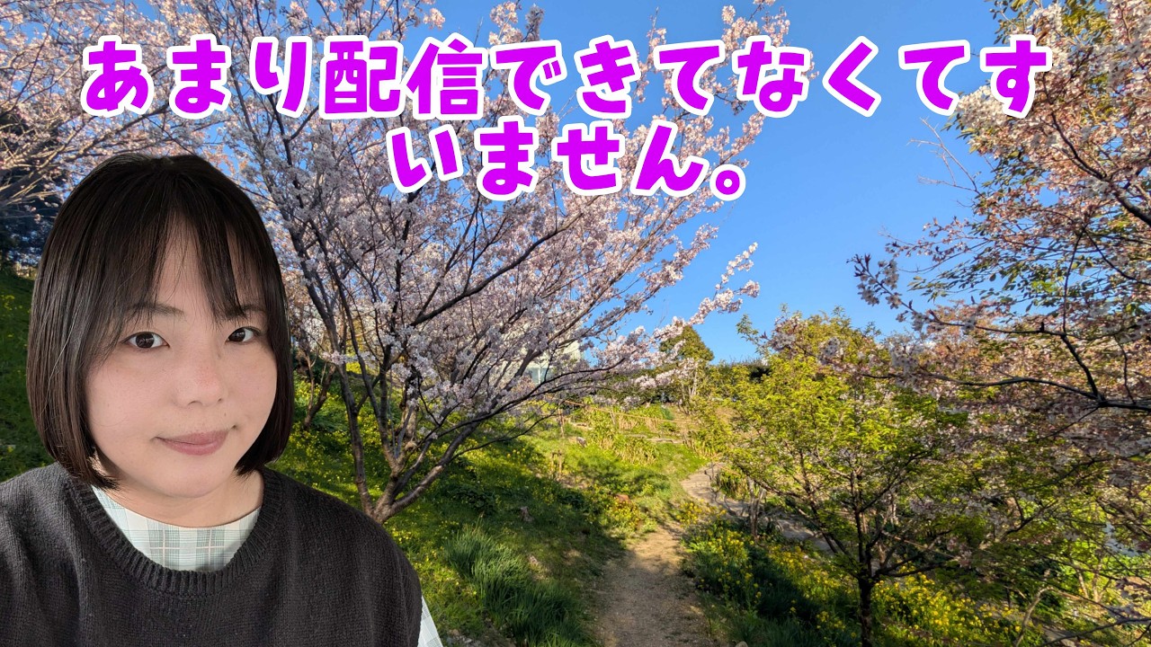 あまり配信できてなくてすいません。