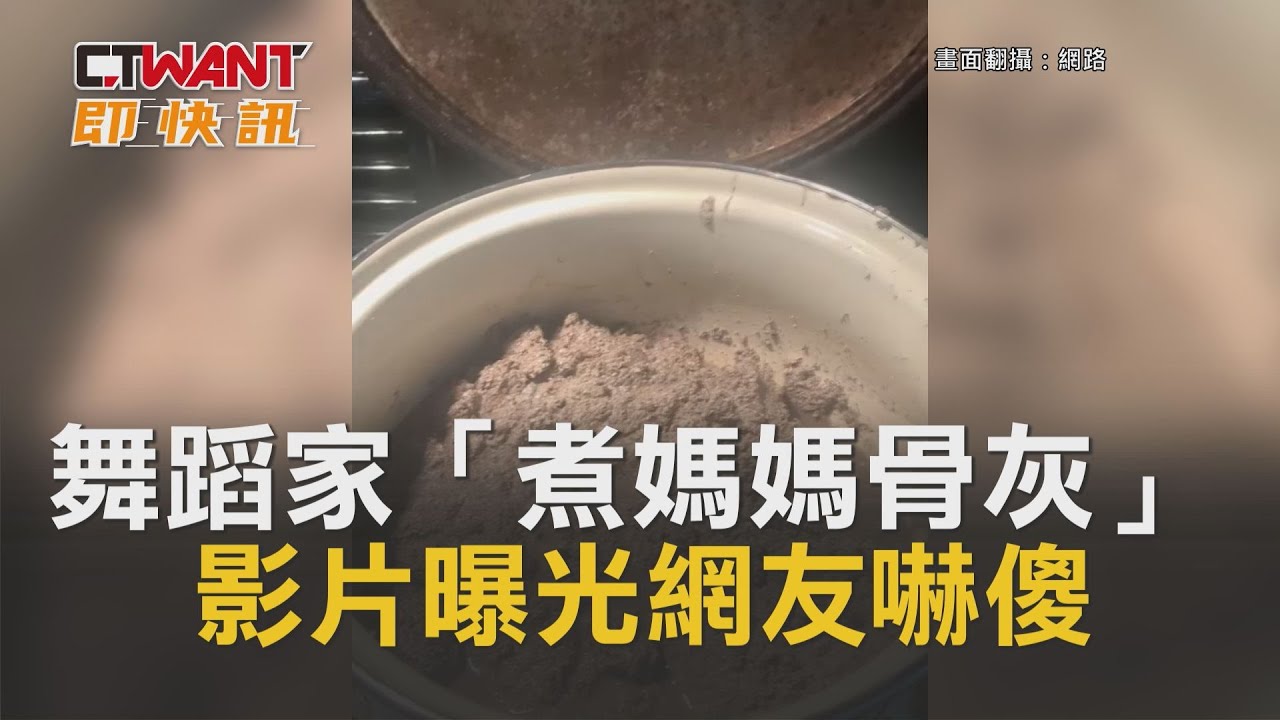 圖說-舞蹈家「煮媽媽骨灰」　影片曝光網友嚇傻