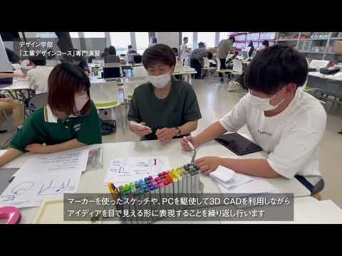 デザイン学部 工業デザインコース