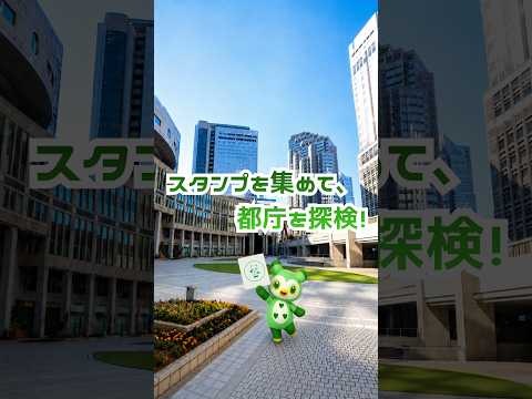 【お出かけ】スタンプを集めて、都庁を探検！