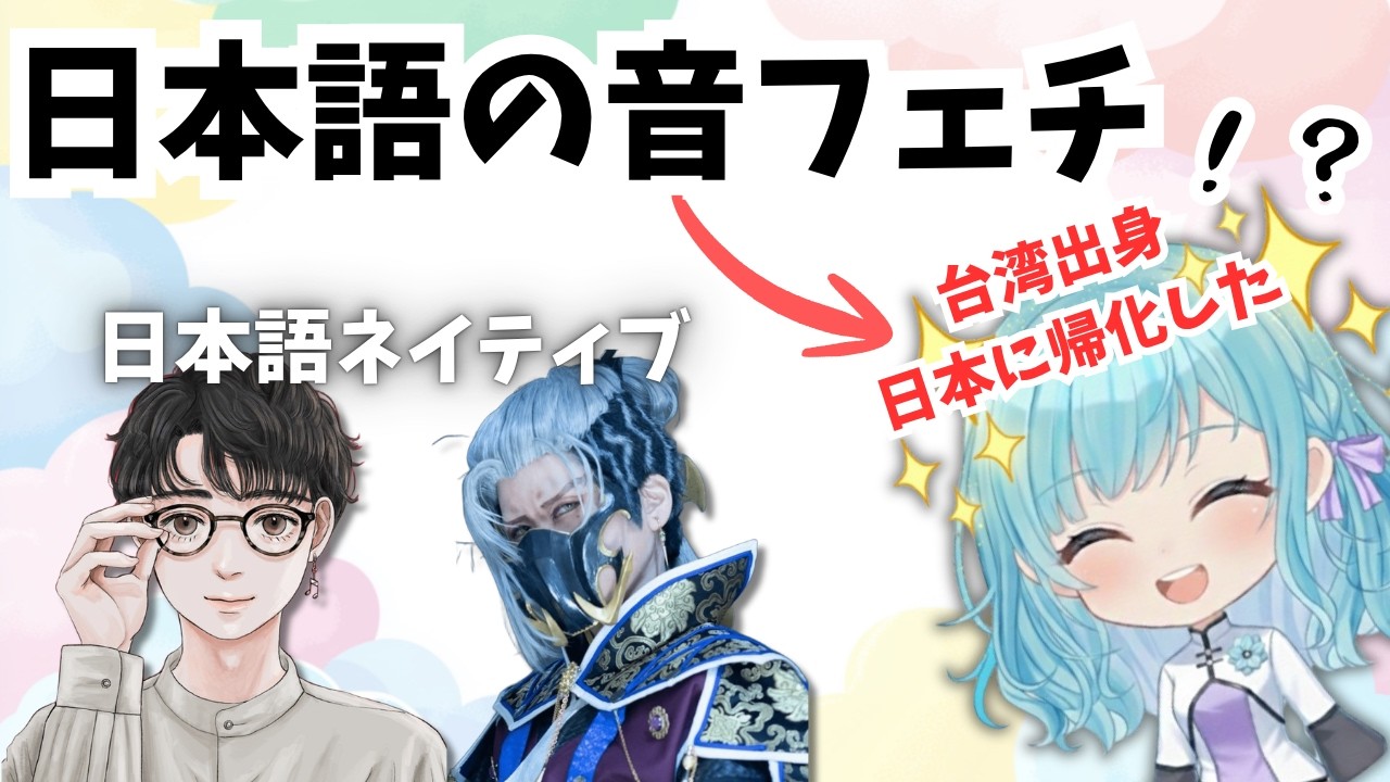 日本語の音に惚れて来日した台湾人｜你（Ni）は何しに日本へ？第1弾：帰化Vtuber・Sayaインタビュー（前編）