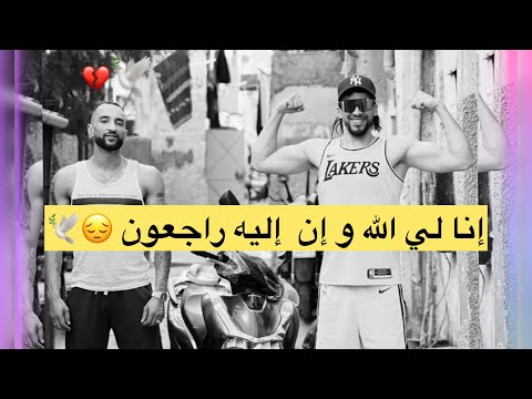 ها كفاش مات خويا بسام و كلشي يدعي معاه🙏😔