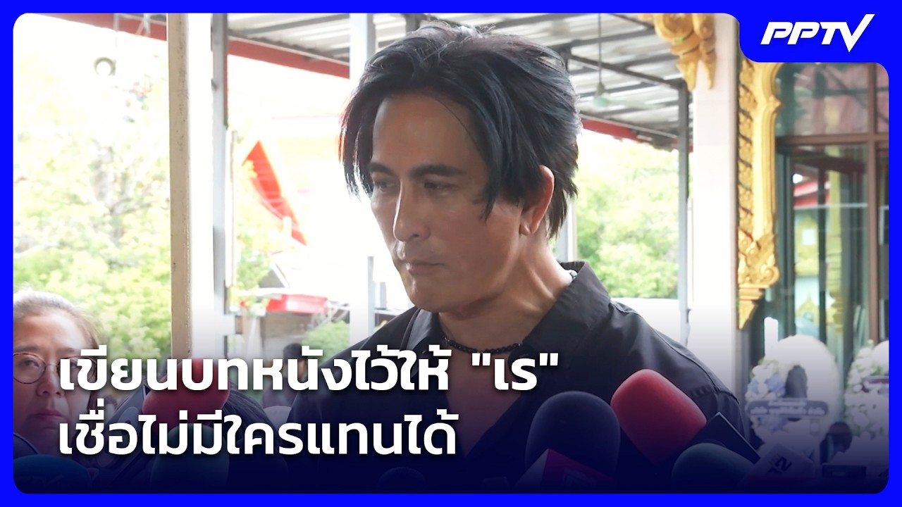 “พีท ทองเจือ” ช็อก “เร” เสียชีวิต เผยเขียนบทหนังไว