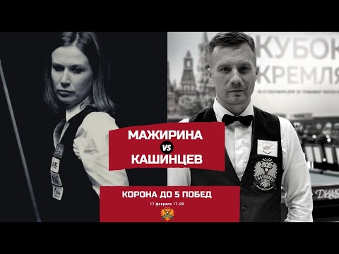 "Корона" до 5 побед. Мажирина Анна - Кашинцев Дмитрий