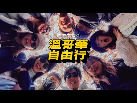 【溫哥華自由行】三天兩夜攻略！吊橋、市集、餐廳、海邊超讚！
