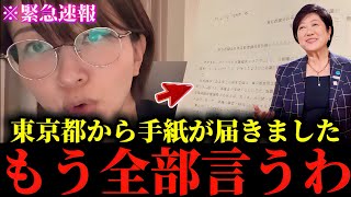 【さとうさおり】※正直私も腰を抜かしてしまいました...※東京都議会からとんでもない文書が届きました...全て暴露します...