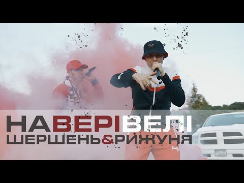 Рижуня ft. Шершень - Наверівелі