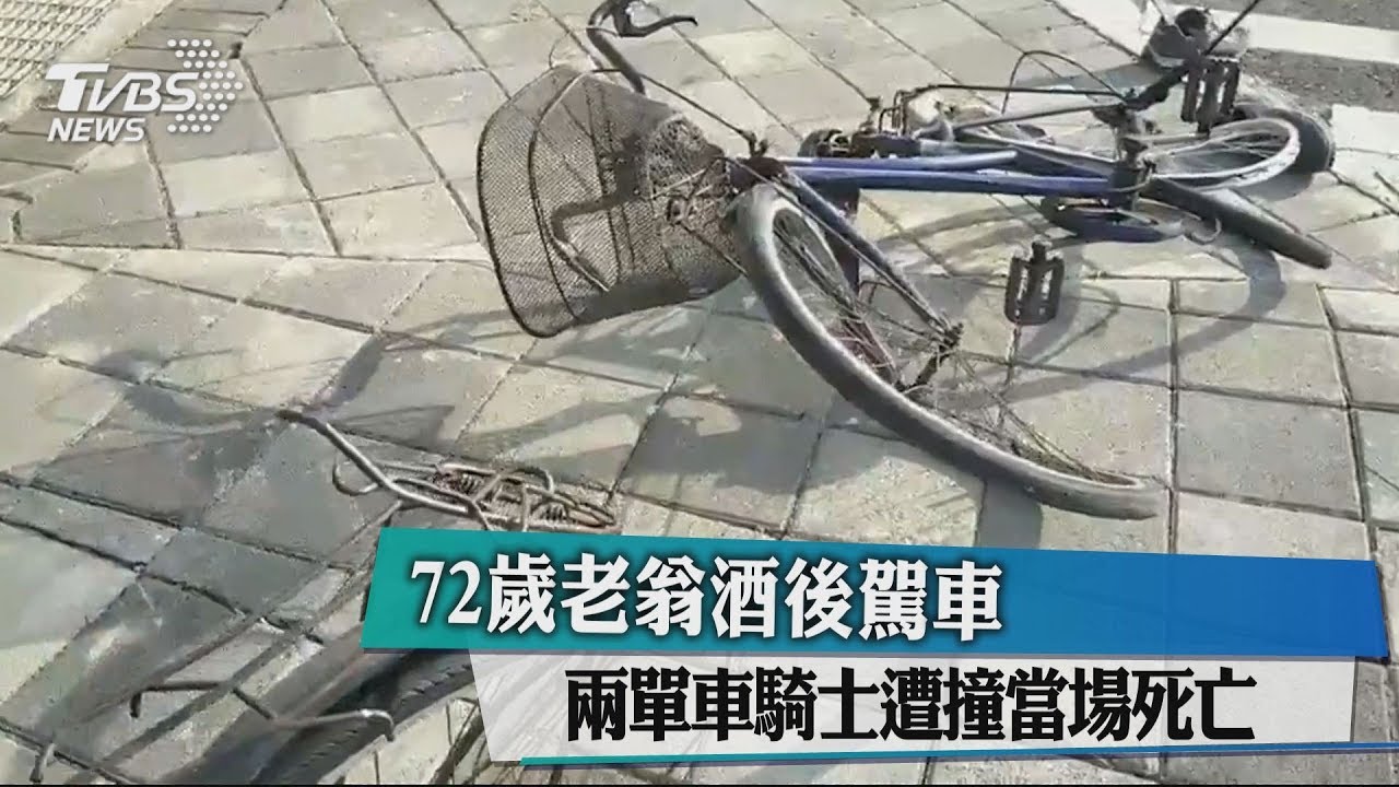 72歲老翁酒後駕車　兩單車騎士遭撞當場死亡