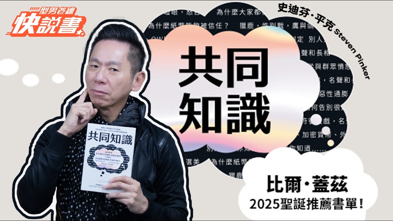 型男老總│書給你聽 EP544_人文藝術篇：《共同知識》比爾蓋茲 2025 聖誕推薦書單！揭開人類群體合作的邏?