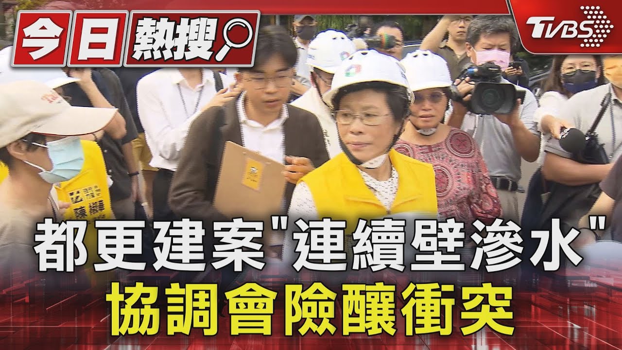 都更建案「連續壁滲水」 協調會險釀衝突