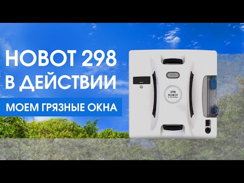 Hobot 298 в действии. Моем грязные окна
