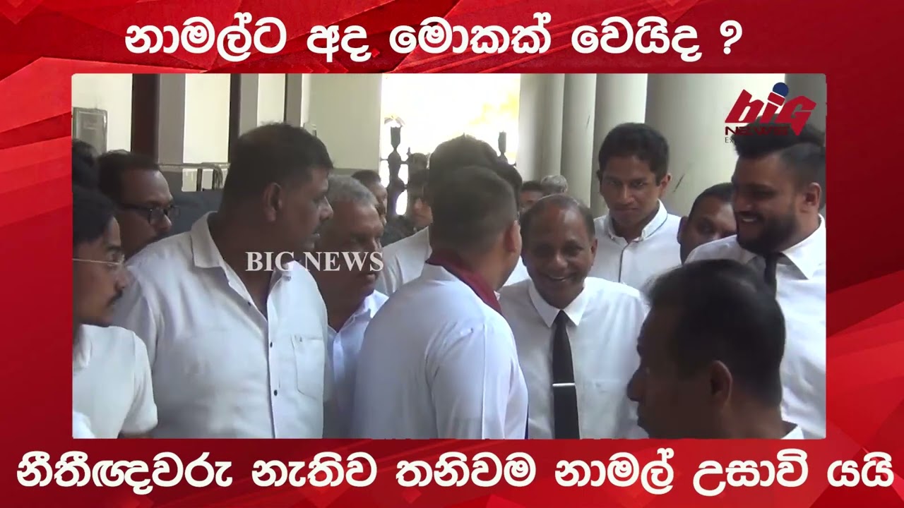 නාමල්ට අද මොකක් වෙයිද ?.|BIG NEWS