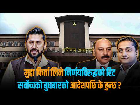 रविको मुद्दामा भएको के हो ? सांसदको शपथ लिन पाउँछन् कि पाउँदैनन् ?