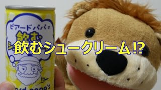 ビアードパパの飲むシュークリームを飲んでみた...