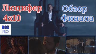 Люцифер - 4 сезон 10 серия - Обзор финала